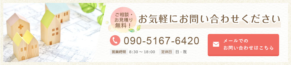 ご相談・お見積り無料！お気軽にお問い合わせください。メールでのお問い合わせはこちらから