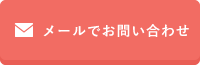 お問い合わせはこちら