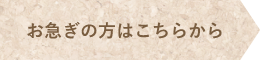 お急ぎの方はこちらから