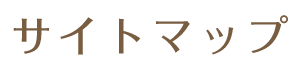 サイトマップ