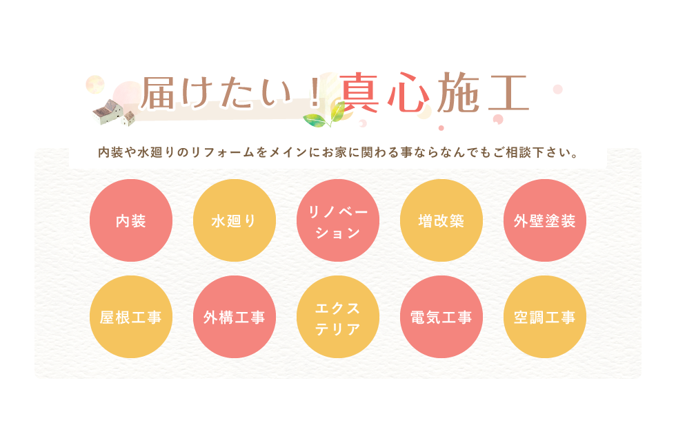 届けたい！真心施工 内装や水廻りのリフォームをメインにお家に関わる事ならなんでもご相談下さい。