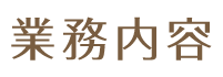業務内容